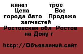 канат PYTHON  (трос) › Цена ­ 25 000 - Все города Авто » Продажа запчастей   . Ростовская обл.,Ростов-на-Дону г.